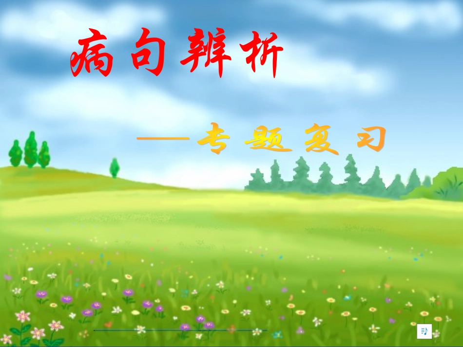 中考病句辨析_第2页