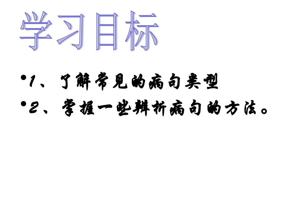 中考病句辨析_第3页