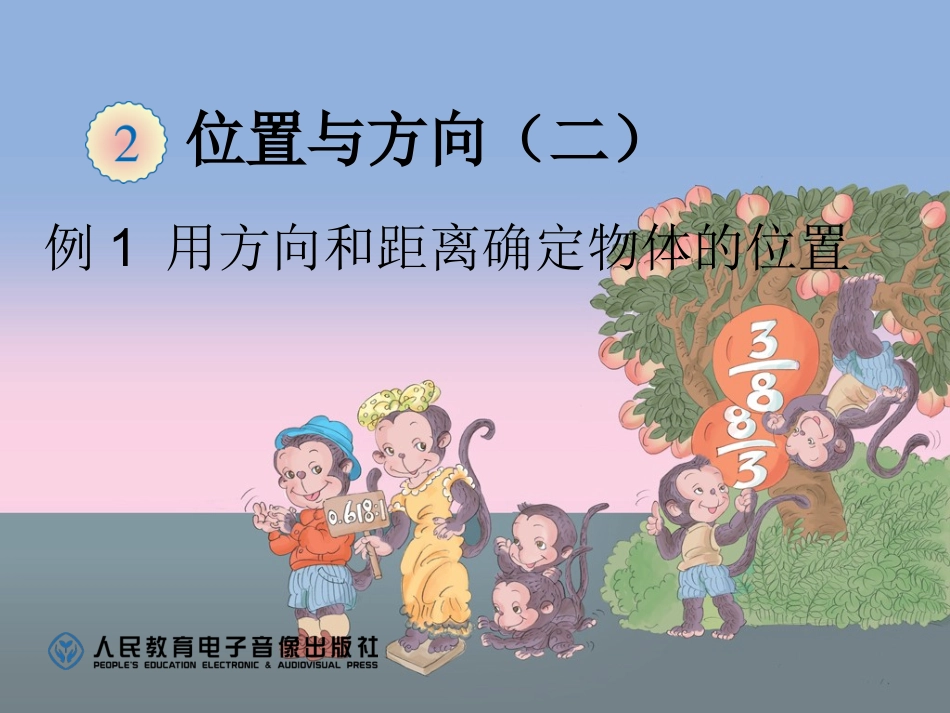 例1用方向和距离确定物体的位置 (2)_第1页