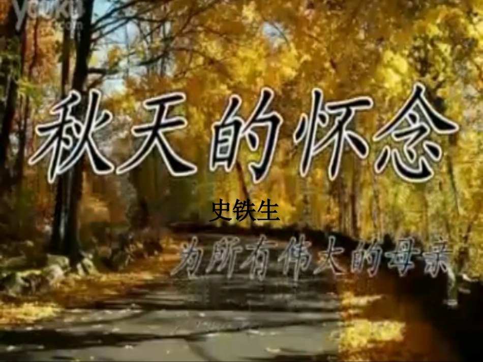 秋天的怀念 (2)_第1页