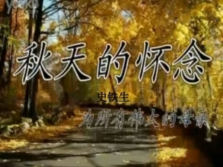 秋天的怀念 (2)