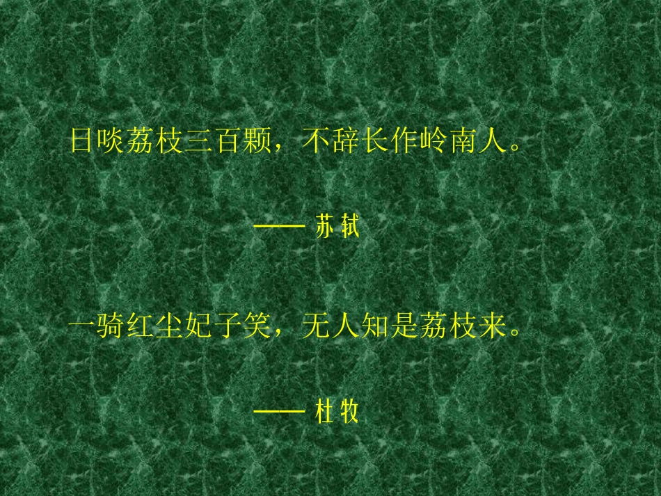 荔枝图序 (4)_第2页