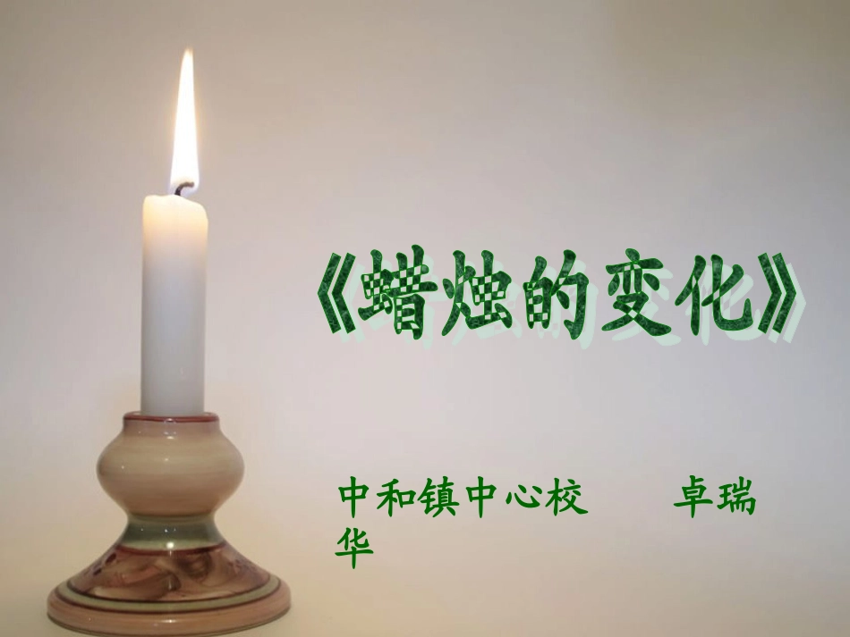 蜡烛的变化课件_第1页