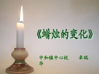 蜡烛的变化课件