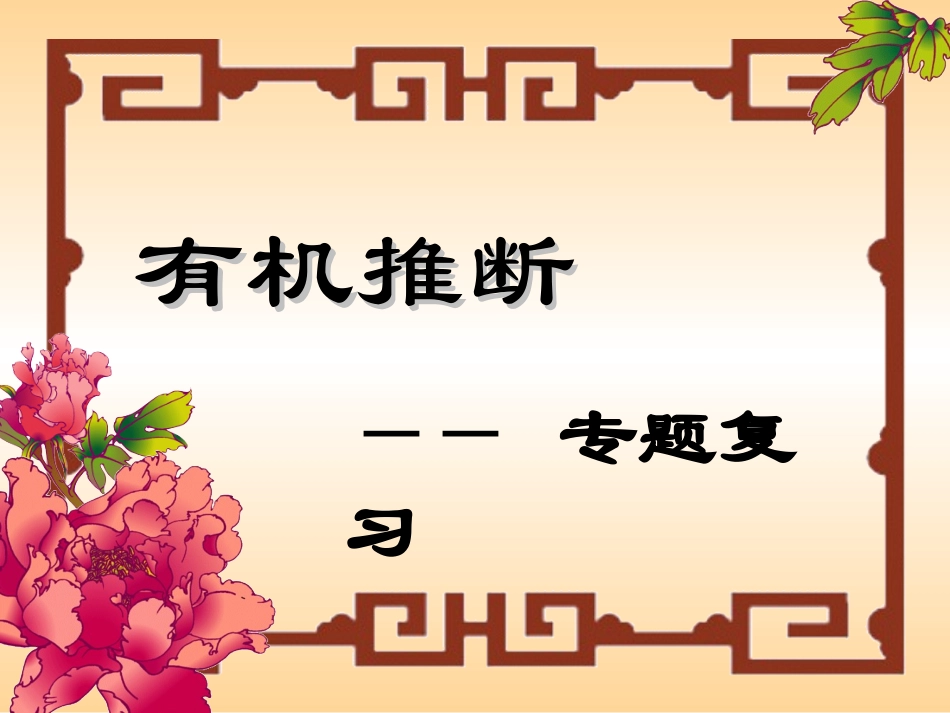 有机推断专题_第3页