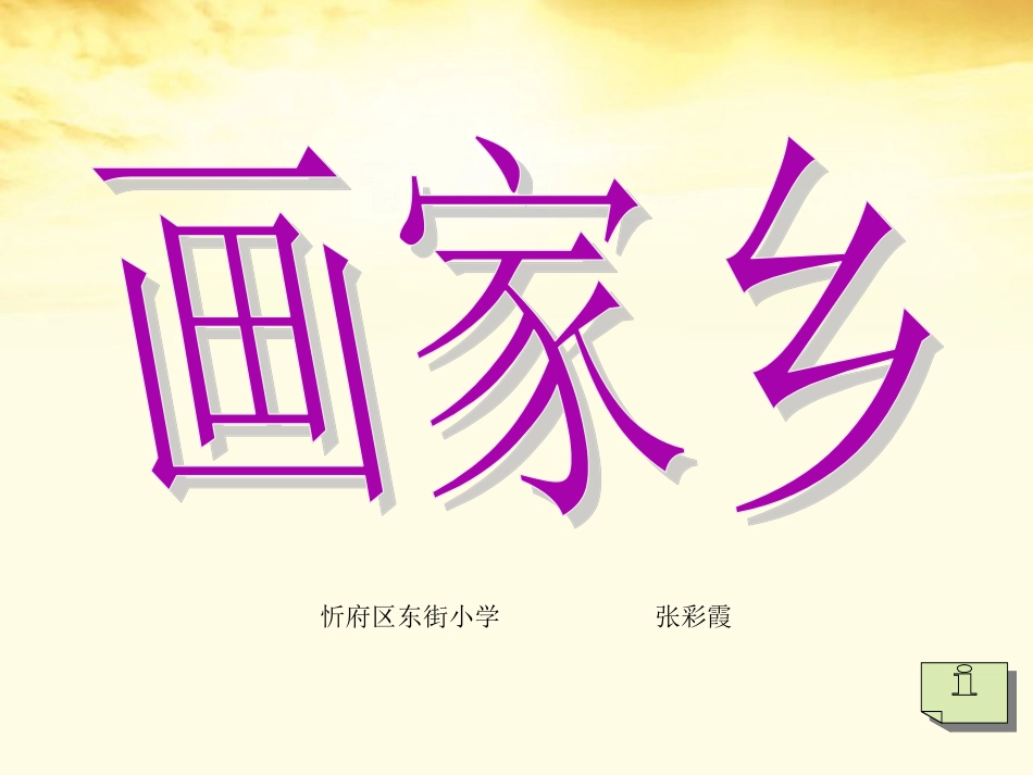 一年级语文下册画家乡1课件人教新课标版_第1页