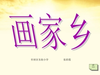 一年级语文下册画家乡1课件人教新课标版