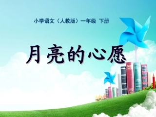 一年级-第二单元-月亮的心愿