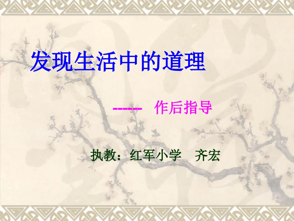 六年级语文习作发现生活中的道理作后指导_第1页