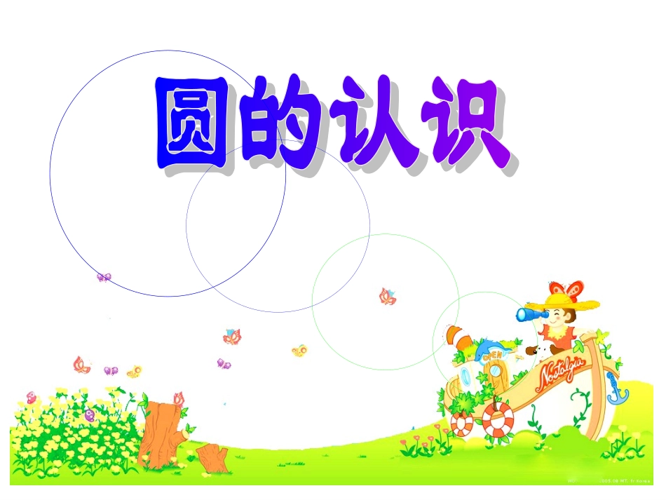 圆的认识 (2)_第1页
