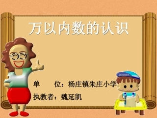 万以内数的认识 (4)