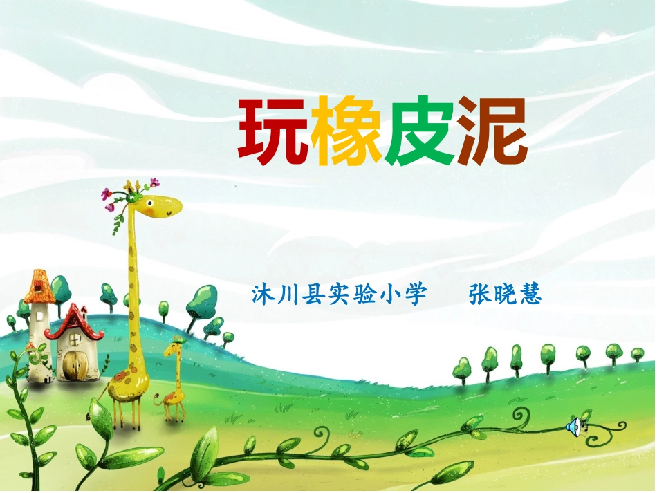 玩橡皮泥作文_第1页