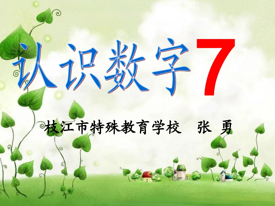 认识数字7张勇_第1页