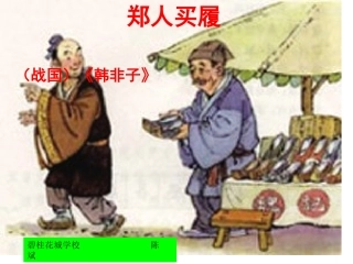 郑人买履 (2)