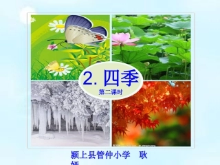 一年级上册《四季》 (3)