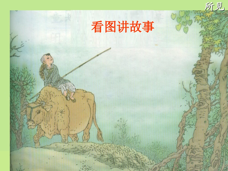 三上语文《所见》课件_第2页