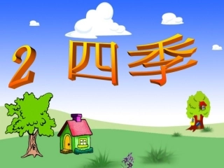 人教一上语文《四季》