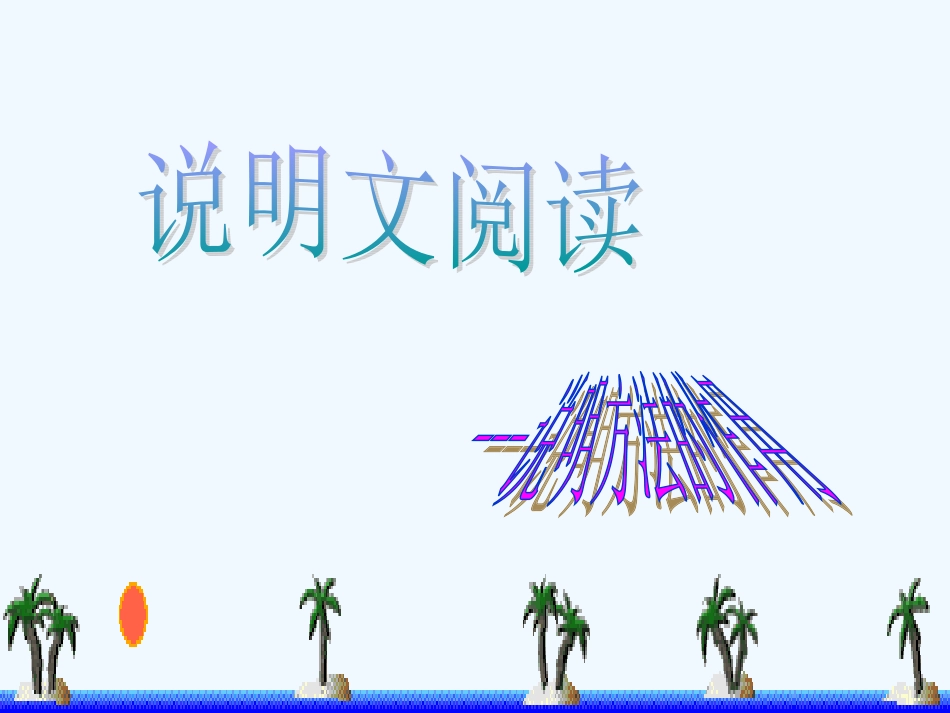 中考语文复习 说明方法的作用课件_第1页