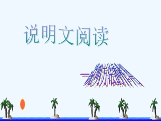 中考语文复习 说明方法的作用课件