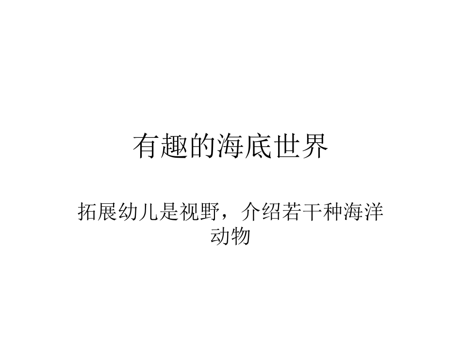 有趣的海底世界_第1页