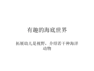 有趣的海底世界
