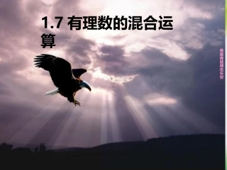 七年级数学有理数的混合运算课件