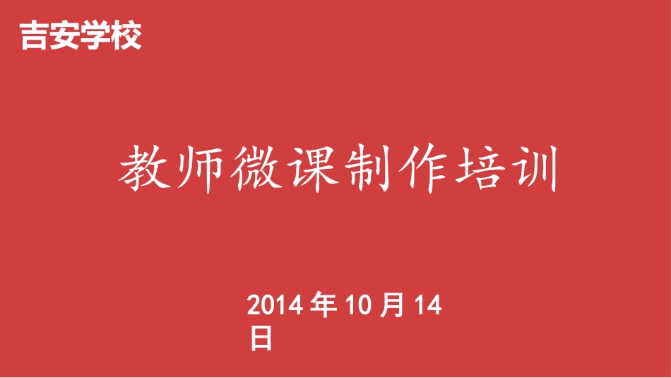 微课制作培训1_第1页