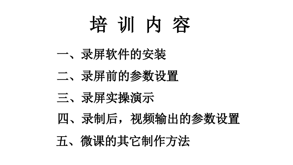 微课制作培训1_第2页