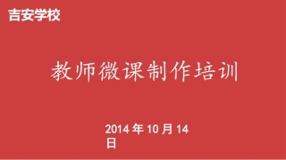 微课制作培训1