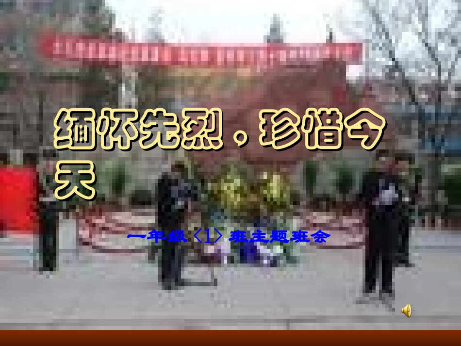 缅怀先烈,珍惜今天_第1页