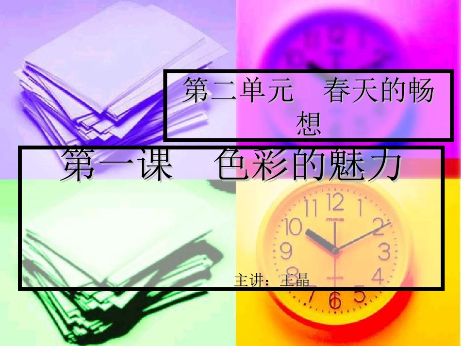 色彩的魅力王晶_第1页