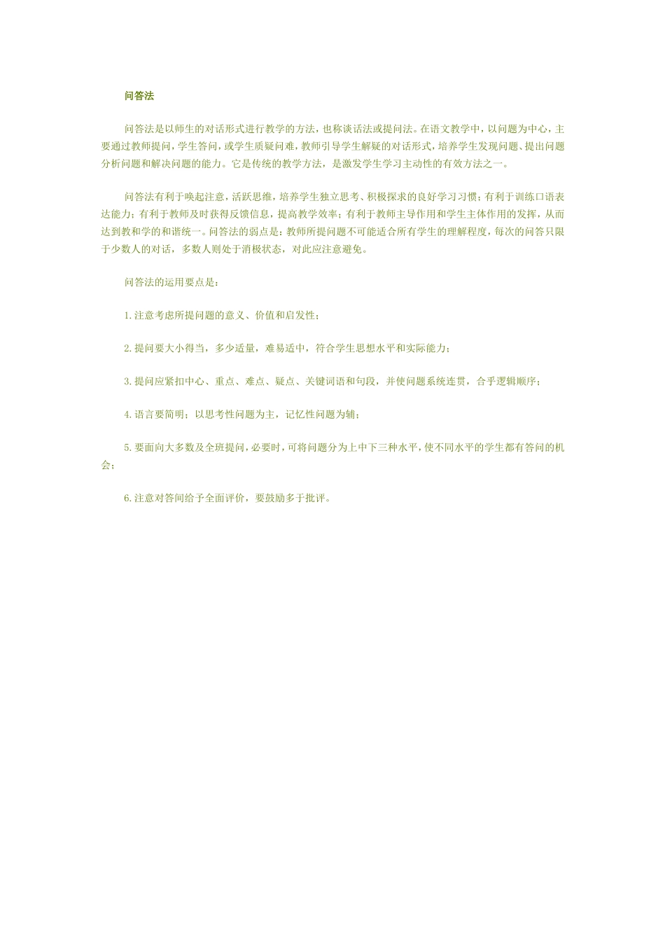 语文教学问答法_第1页