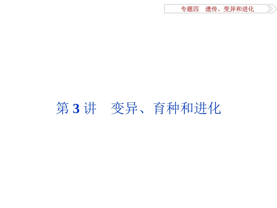 专题43变异、育种和进化_第1页