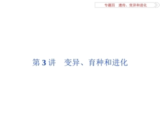 专题43变异、育种和进化