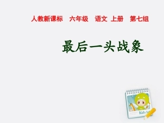 六年级语文上册_最后一头战象_4课件_人教新课标版