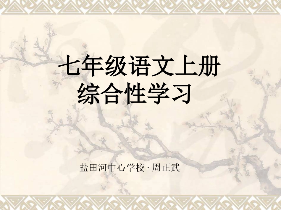 七年级语文上册综合性学习复习2_第1页