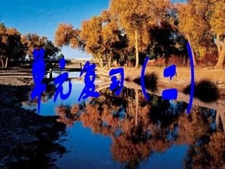 三年级数学乘法复习2