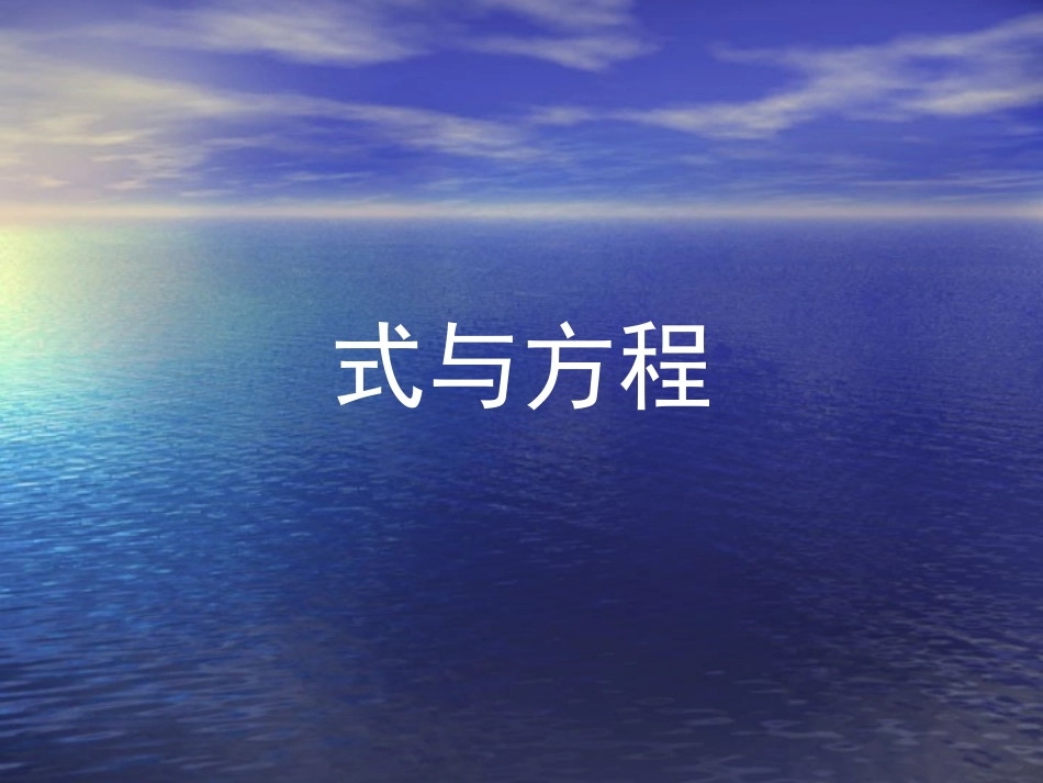 式与方程 (2)_第1页