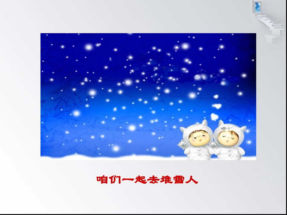 一年级上册语文——19雪孩子_第3页