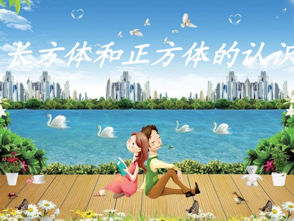 长方体和正方体的认识1PPT_第1页