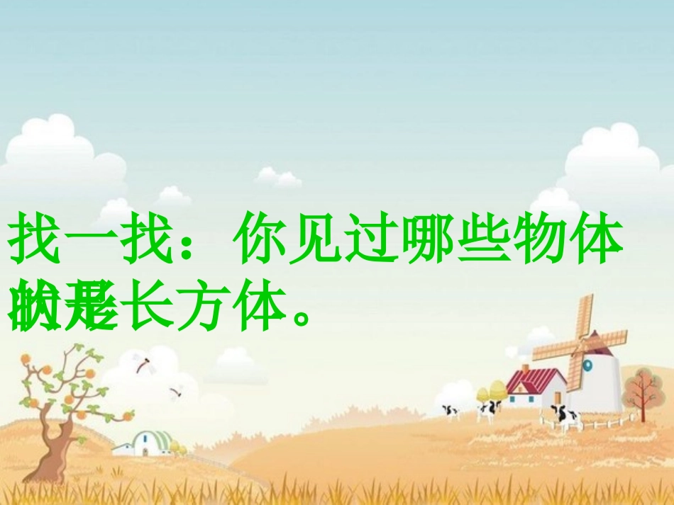 长方体和正方体的认识1PPT_第3页