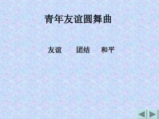 七年级青年友谊圆舞曲