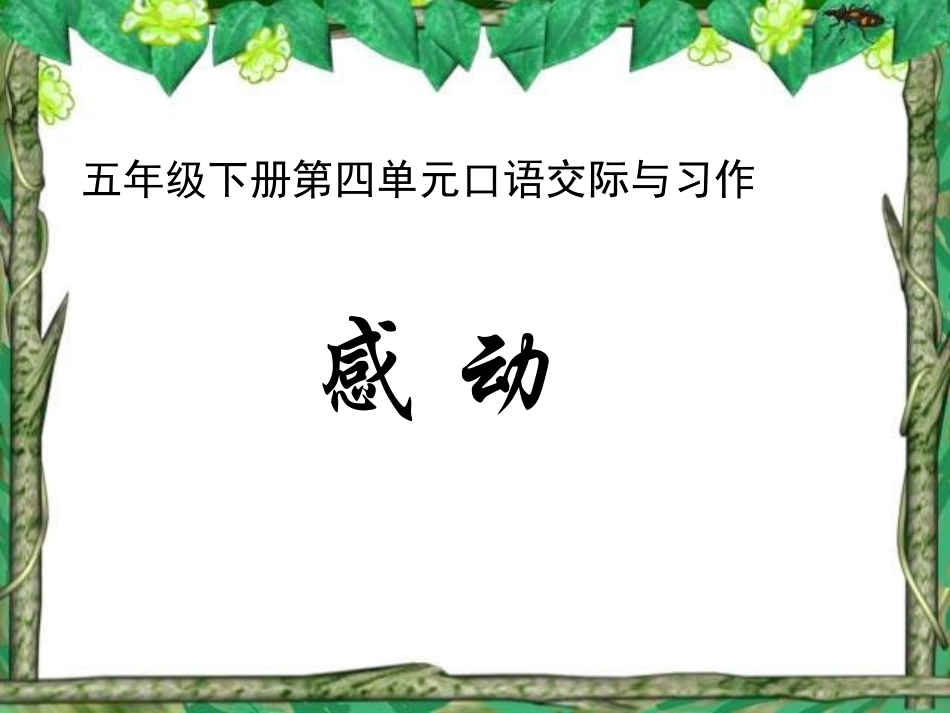 五年级语文下册第四单元口语交际与习作课件_第1页