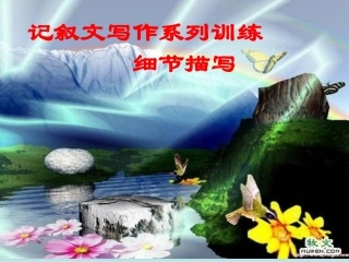 作文辅导课件：记叙文写作系列训练——细节描写