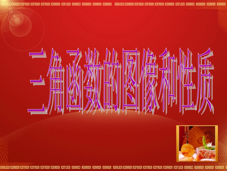 三角函数的图像与性质_第1页