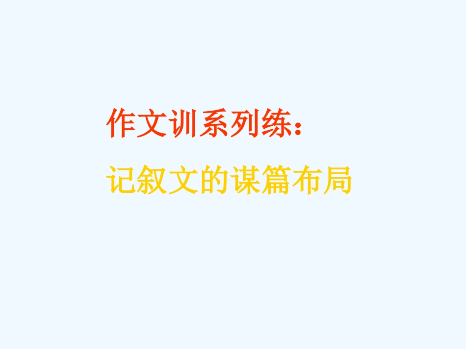 中考语文作文专题辅导课件 记叙文的谋篇布局_第1页