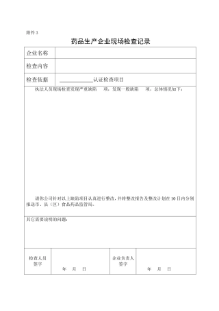 药品生产企业现场检查记录