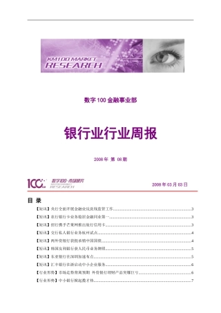 银行业行业周报-数字100金融事业部(2)