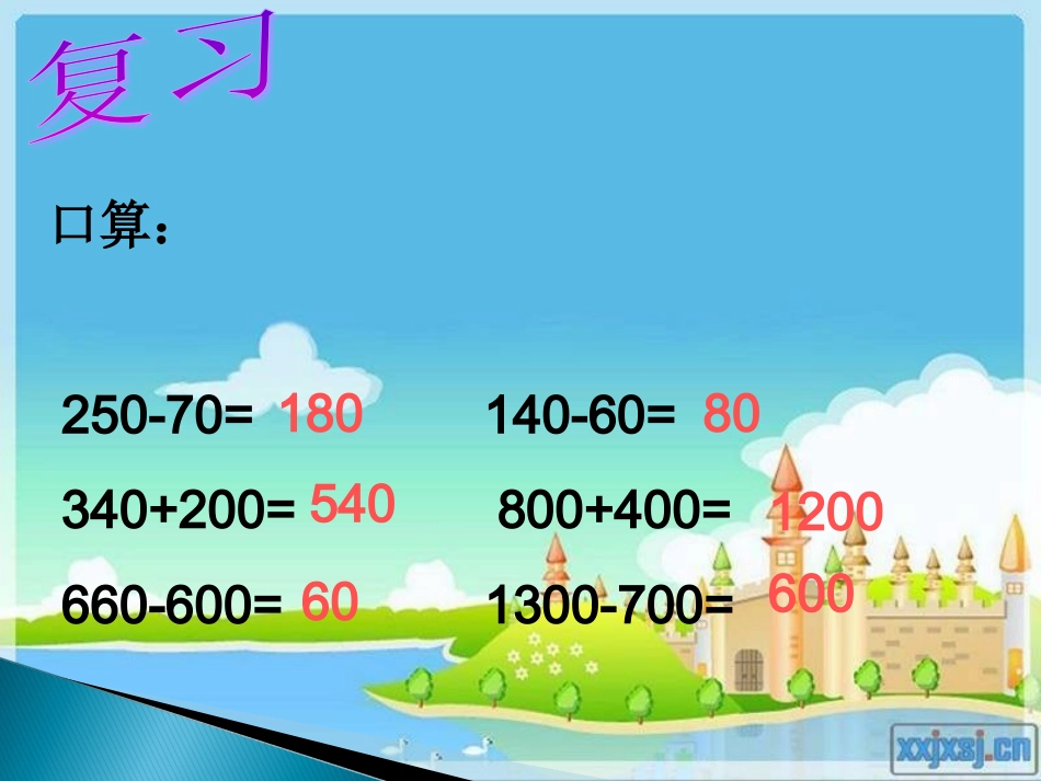 小学数学三年级上册《万以内的加减法二》单元课件[1]_第2页
