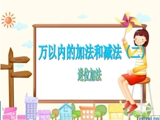 小学数学三年级上册《万以内的加减法二》单元课件[1]